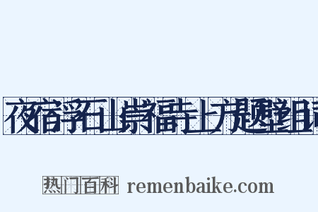 夜宿浮石山崇福寺上方题壁组词是什么意思的图片